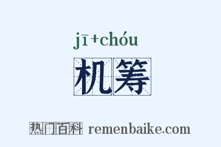 机筹是什么意思的图片